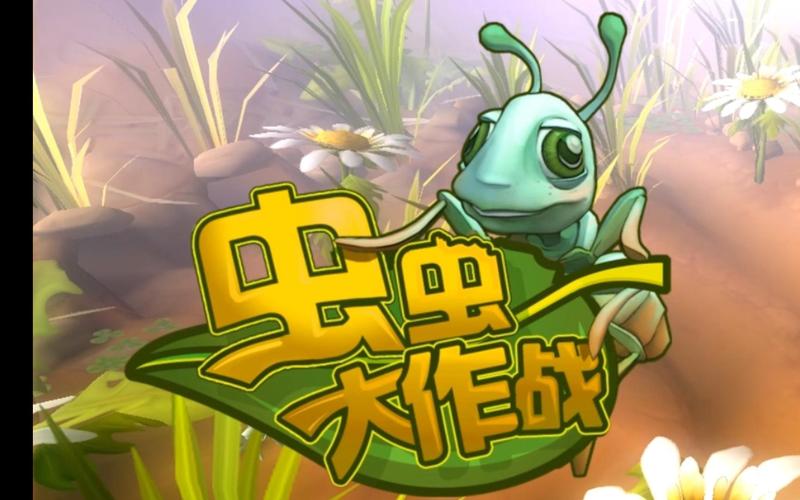 虫虫大作战游戏红