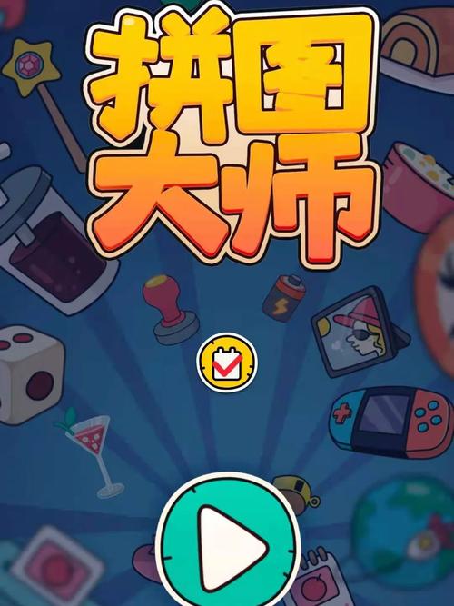 拼图大师赚钱版