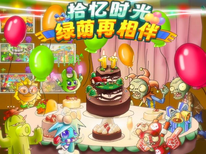 pvz十一周年纪