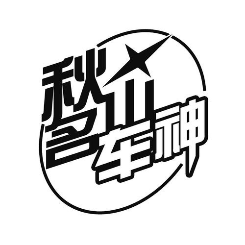 秋名山车神软件库