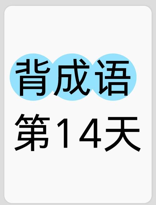 爱背成语