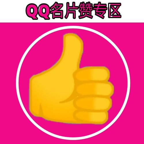 小小QQ名片点赞
