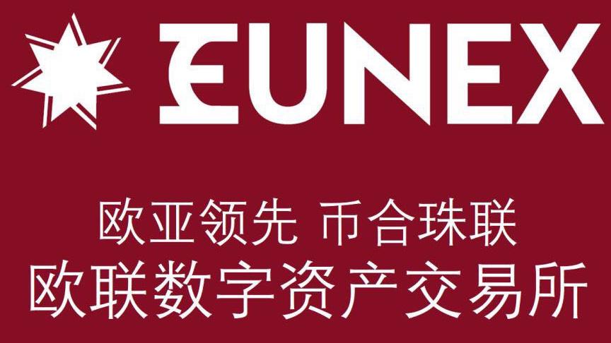 欧联交易所