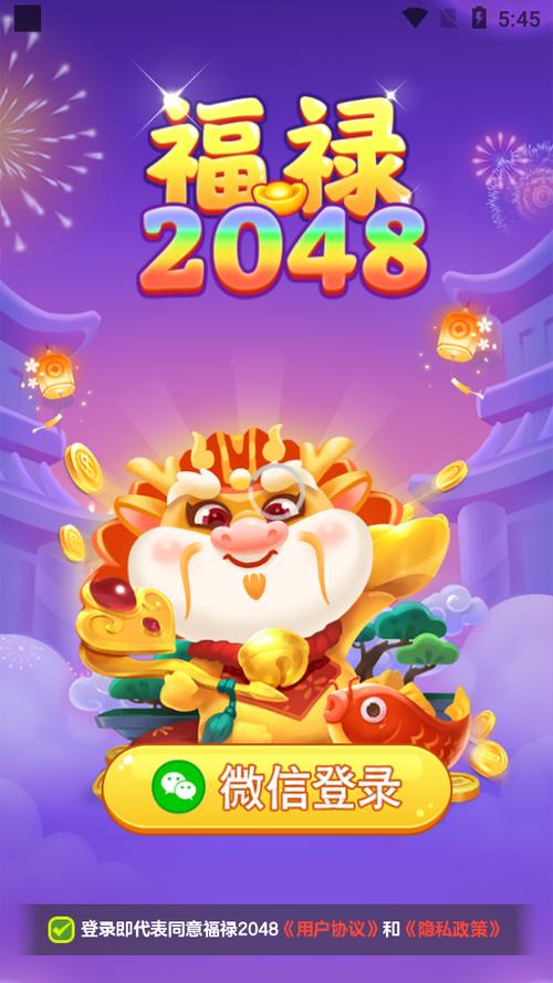 福禄2048官方版正版