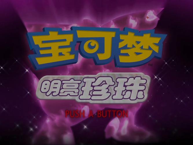 宝可梦明亮珍珠暂缩略图