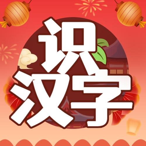 开心识汉字赚钱
