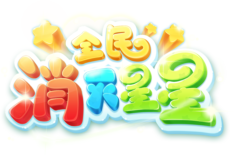 消灭小星星赚钱版缩略图