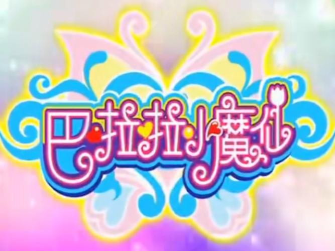 巴啦啦小魔仙梦幻图标