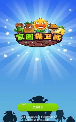 家园保卫战红包游缩略图