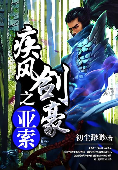 疾风小说主角免费缩略图