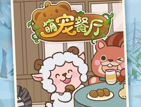 萌宠餐厅领红包