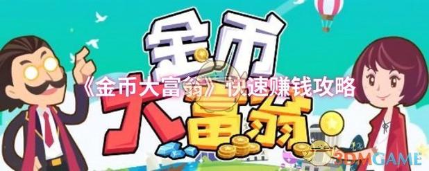 金币大富翁之西红