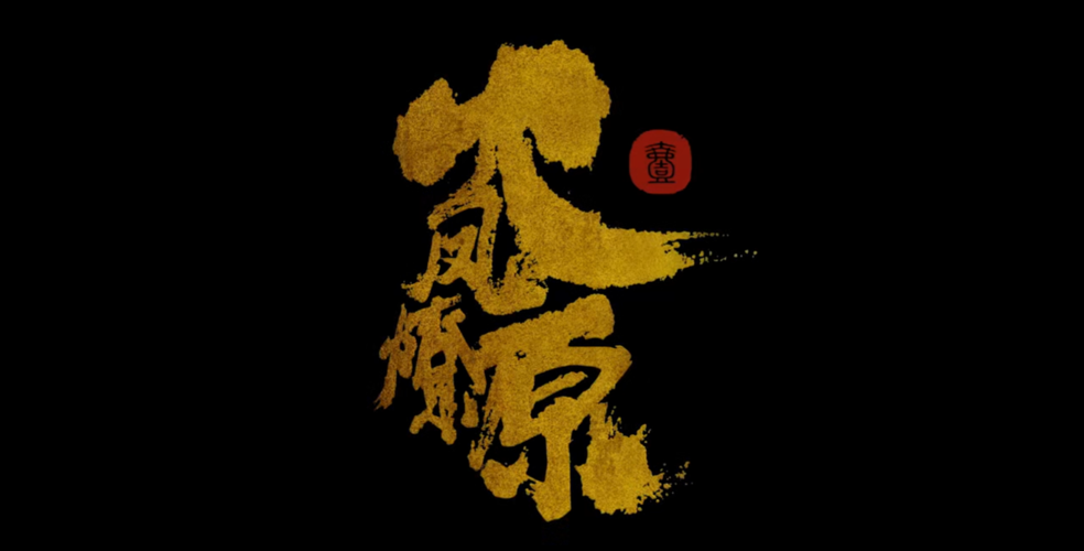 火凤燎原大战刷元宝烧饼修改器截图