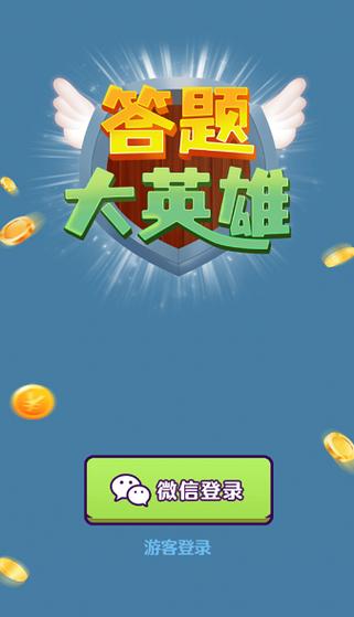 答题大英雄(红包版)