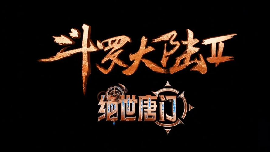 绝世唐门横扫天下