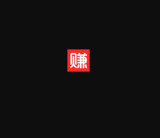 喵赚钱任务赚钱平