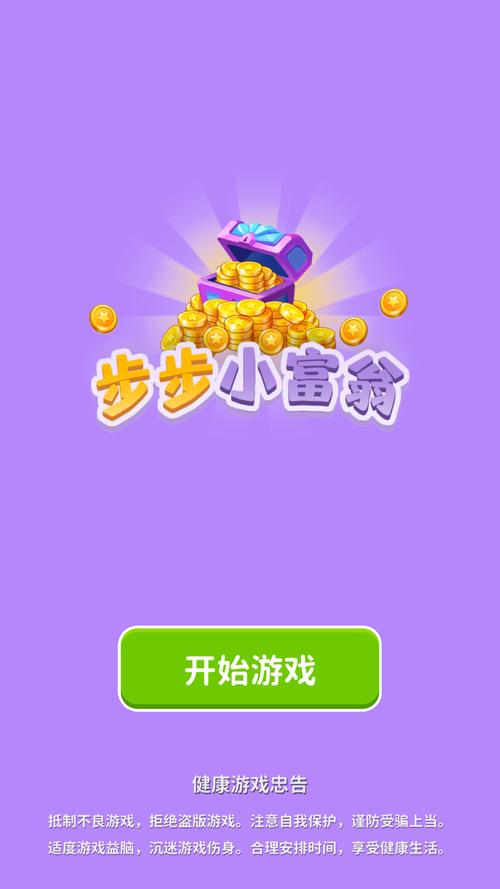 步步小富翁软件