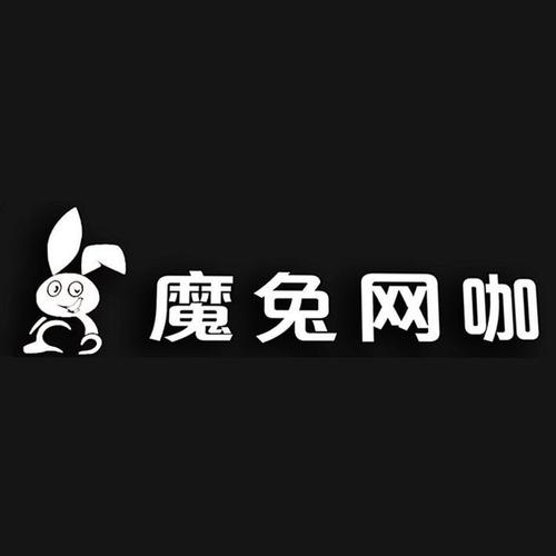 魔兔电竞