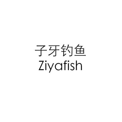 子牙钓鱼截图
