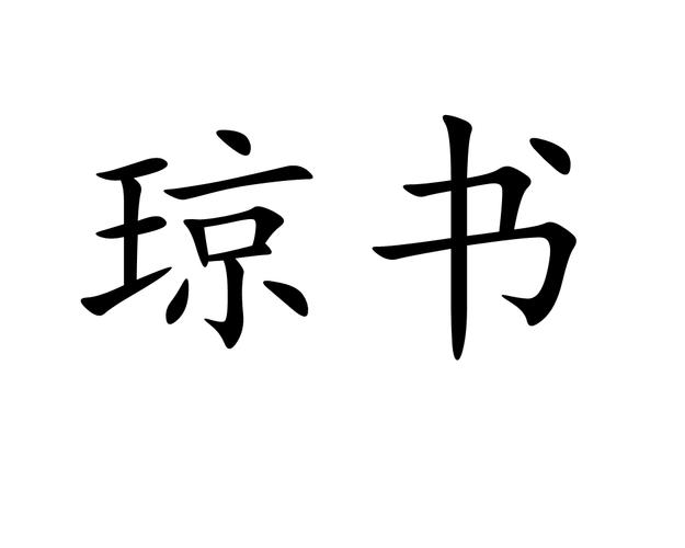 琼书阅读免费缩略图