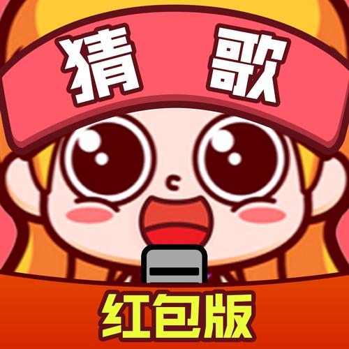 猜歌大赢家2红包版官方正版
