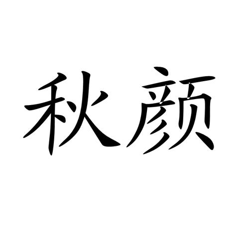 秋颜