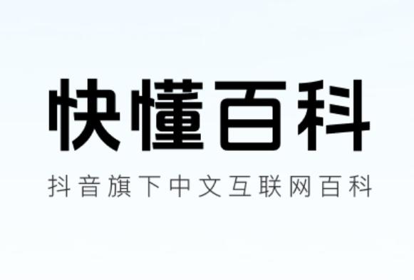 百科快答