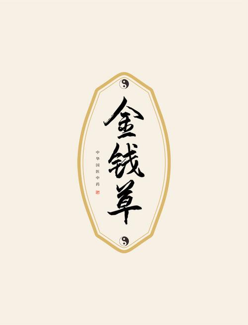 金钱草