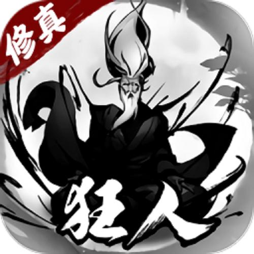 修真单机版