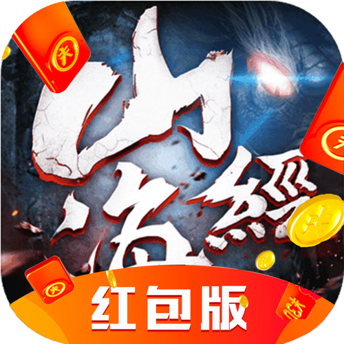 山海经异兽传说红包版
