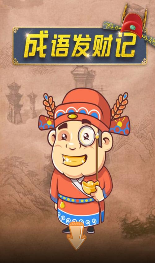 成语发财记红包手游图标