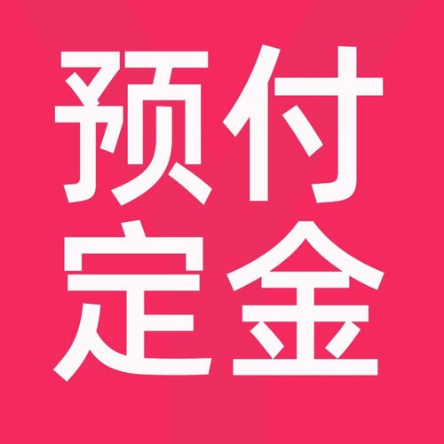 双十一付定金尾款图标