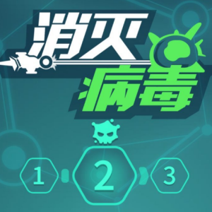 消灭它病毒图标