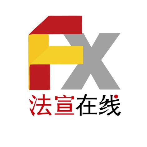 法宣在线2018