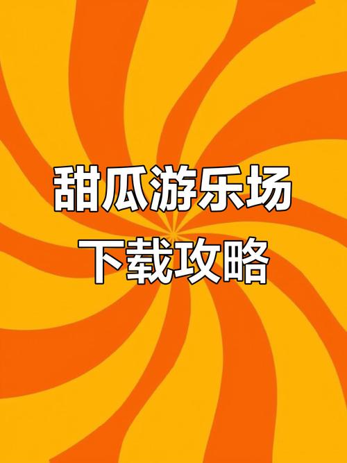 甜瓜梦境游乐场游戏安卓版截图