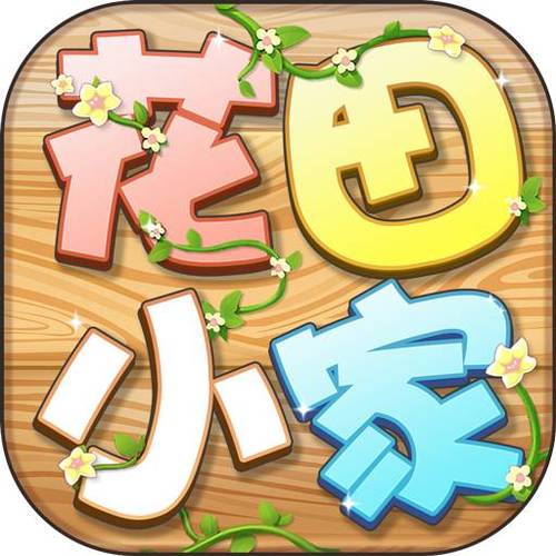 花田小院红包游戏截图