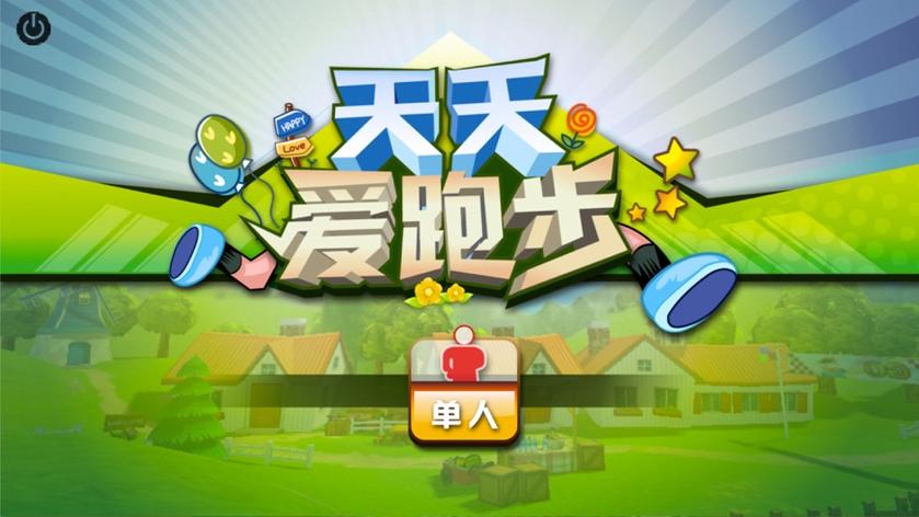 天天爱跑步3D安截图