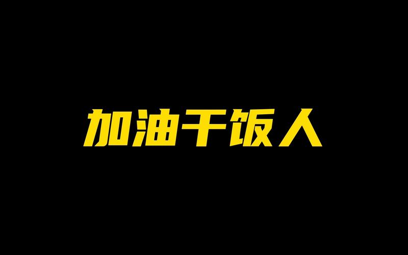 加油干饭人