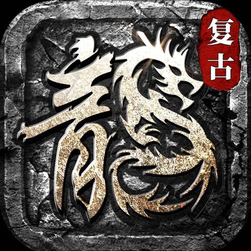 170复古传奇手图标