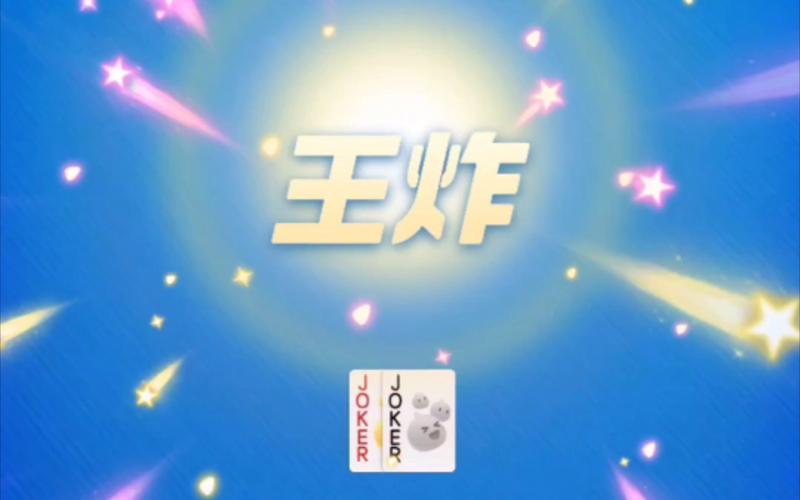 王炸斗地主红包版