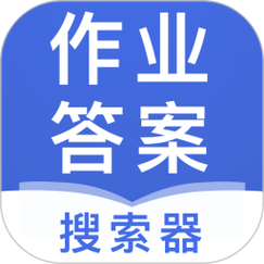 小学作业答案通免
