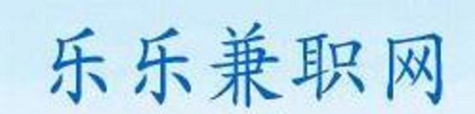 乐业兼职最新版截图