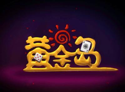 寻找黄金岛红包版