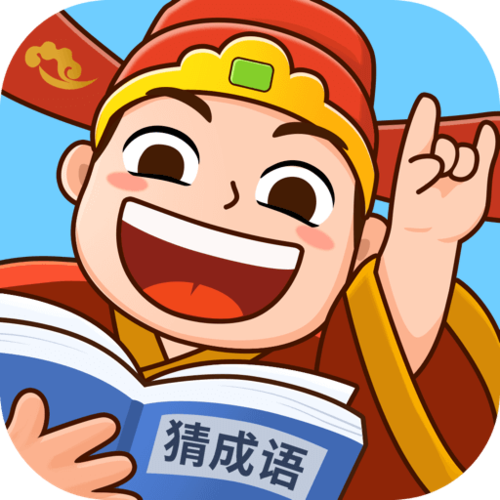 爱上猜成语靠谱版