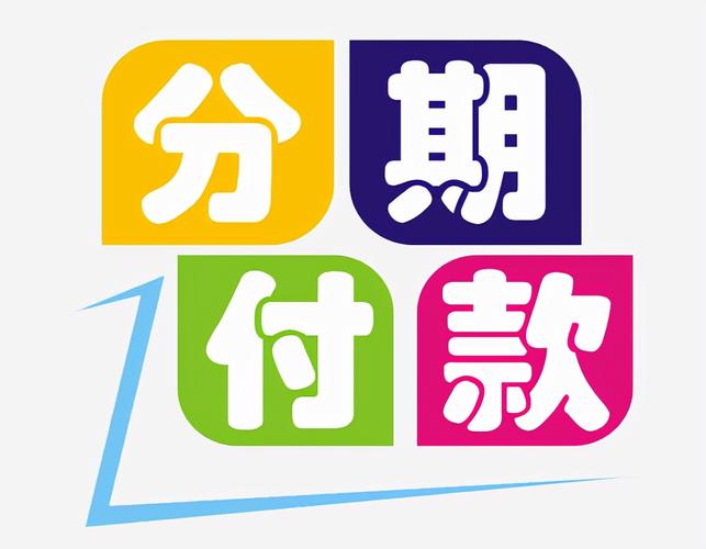 去分期