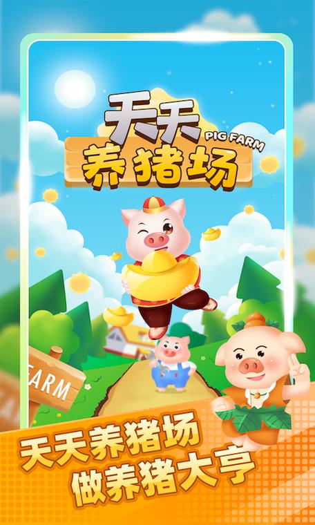 天天养猪场领30