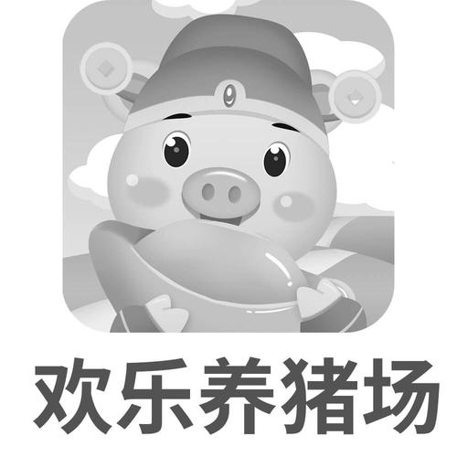欢乐养猪场网赚缩略图