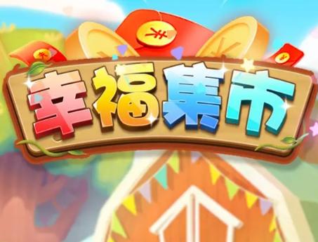 幸福集市赚钱版