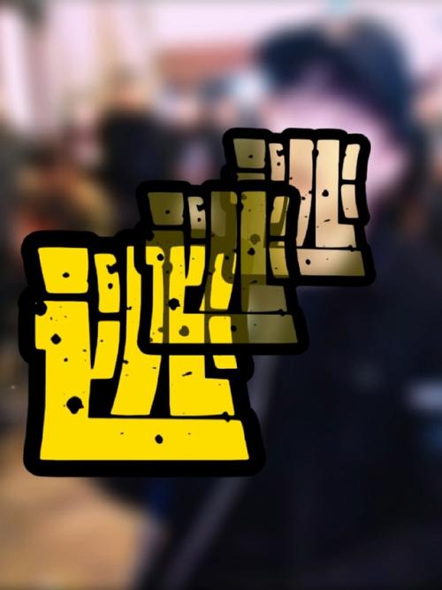 消除瓷砖时间