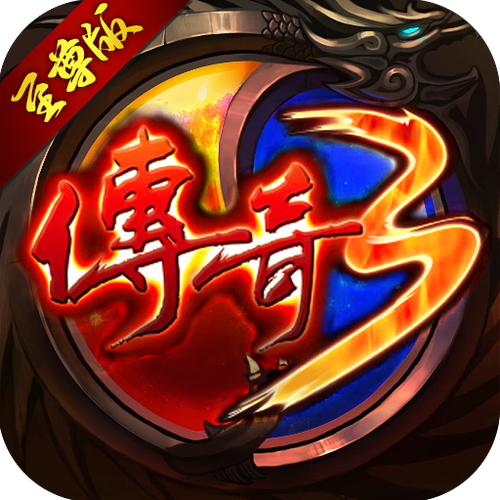 至尊版传奇兑换码